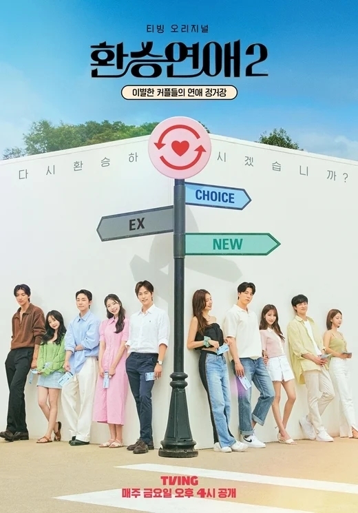 TVING原創戀綜《換乘戀愛2》