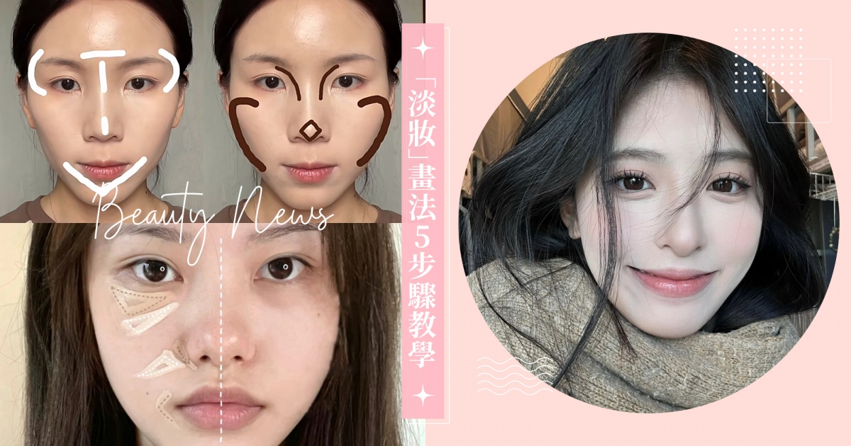 新手必學有效化妝！「淡妝」畫法5步驟教學，遮瑕修容是關鍵♡