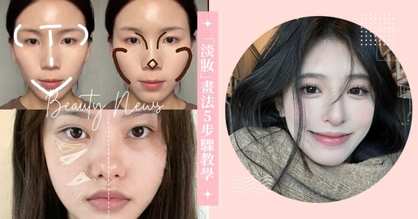 新手必學有效化妝！「淡妝」畫法5步驟教學，遮瑕修容是關鍵，全臉顏色統一無髒感