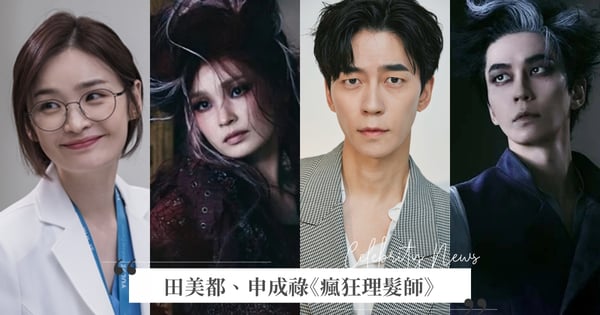 音樂劇《瘋狂理髮師》即將開演!田美都、金智賢、李奎炯、申成祿暗黑歌德風造型讓網友認不出來(驚)