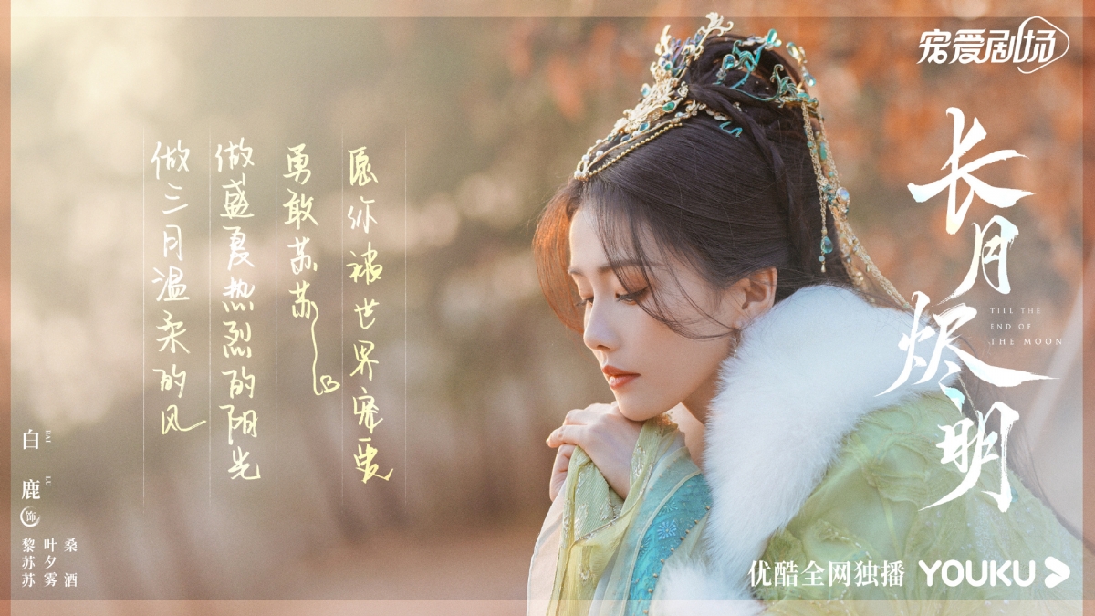 白鹿《長月燼明》