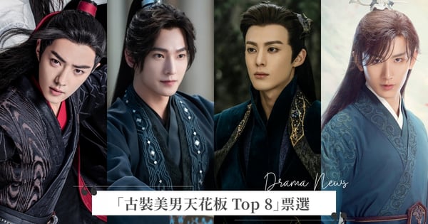 33萬名網友激推!「古裝美男天花板 Top 8」票選出爐,楊洋第7、王鶴棣第4,第一名毫不意外是「他」♡