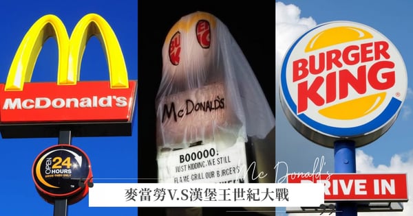 麥當勞V.S漢堡王世紀大戰！萬聖節裝扮成「簡陋麥當勞」、藏頭詩嗆聲、廣告互嘴，回顧兩家競爭史太精彩！
