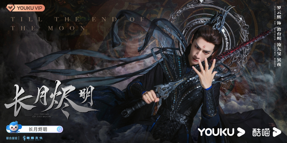 羅雲熙《長月燼明》