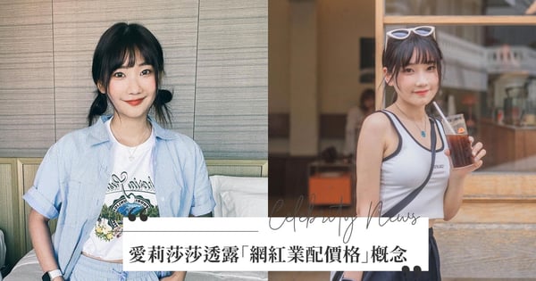 愛莉莎莎透露「網紅業配價格」概念!遇上酸民時的「金句想法」掀話題:錢還是我在賺,管他們講什麼