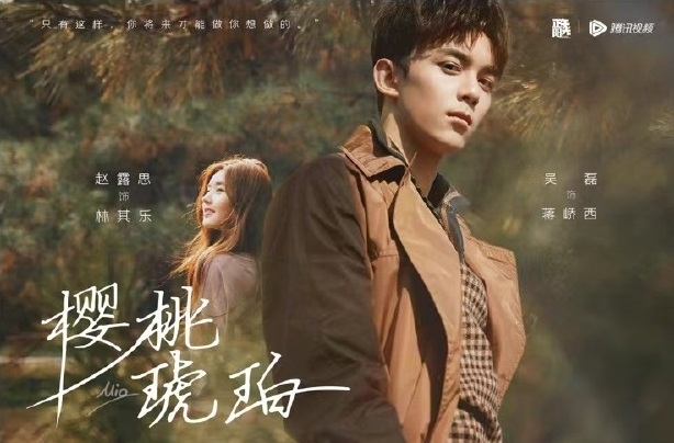 《櫻桃琥珀》秋季版海報,偶像劇風格濃烈