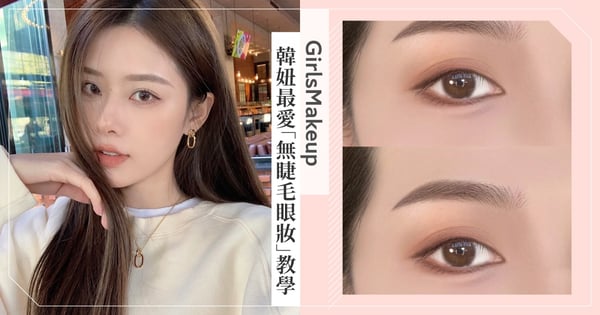 韓妞最愛日常妝♡5分鐘一盤眼影就能搞定「無睫毛眼妝」教學，超省時快速出門！腫泡眼掰掰，乾淨高級妝感♡