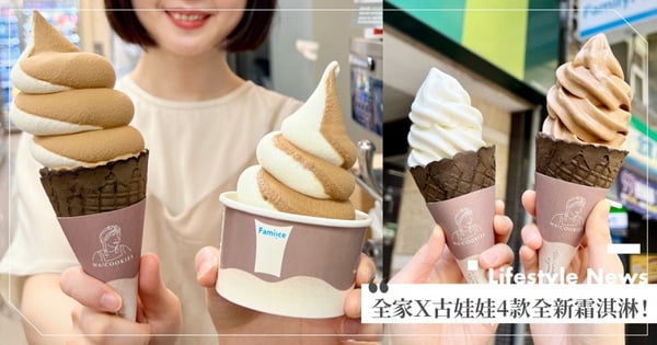 吃貨們快來!全家X古娃娃推4款全新霜淇淋~苦甜「慢煮焦糖」、濃郁日本風「海鹽牛奶」口味大推♡