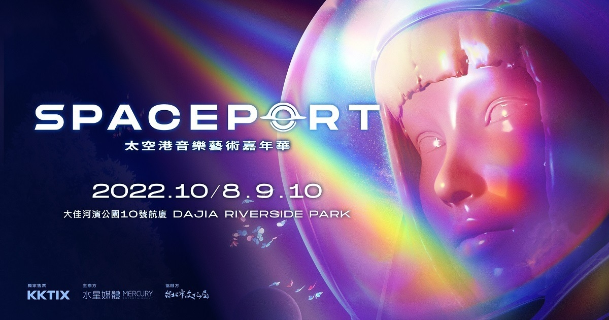 太空港音樂藝術節