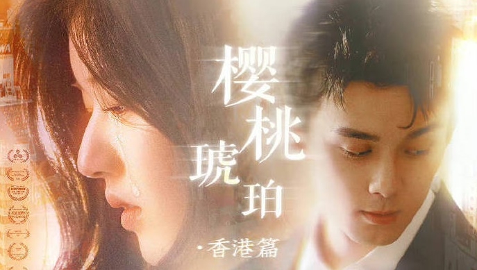 超現實版本的《櫻桃琥珀》,頗有都會風