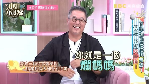 許老三說小S是一個爛媽媽