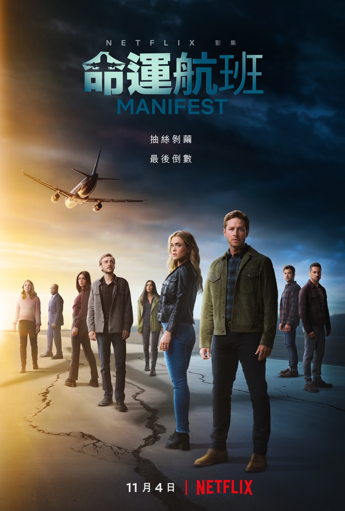 《命運航班：第 4 季》