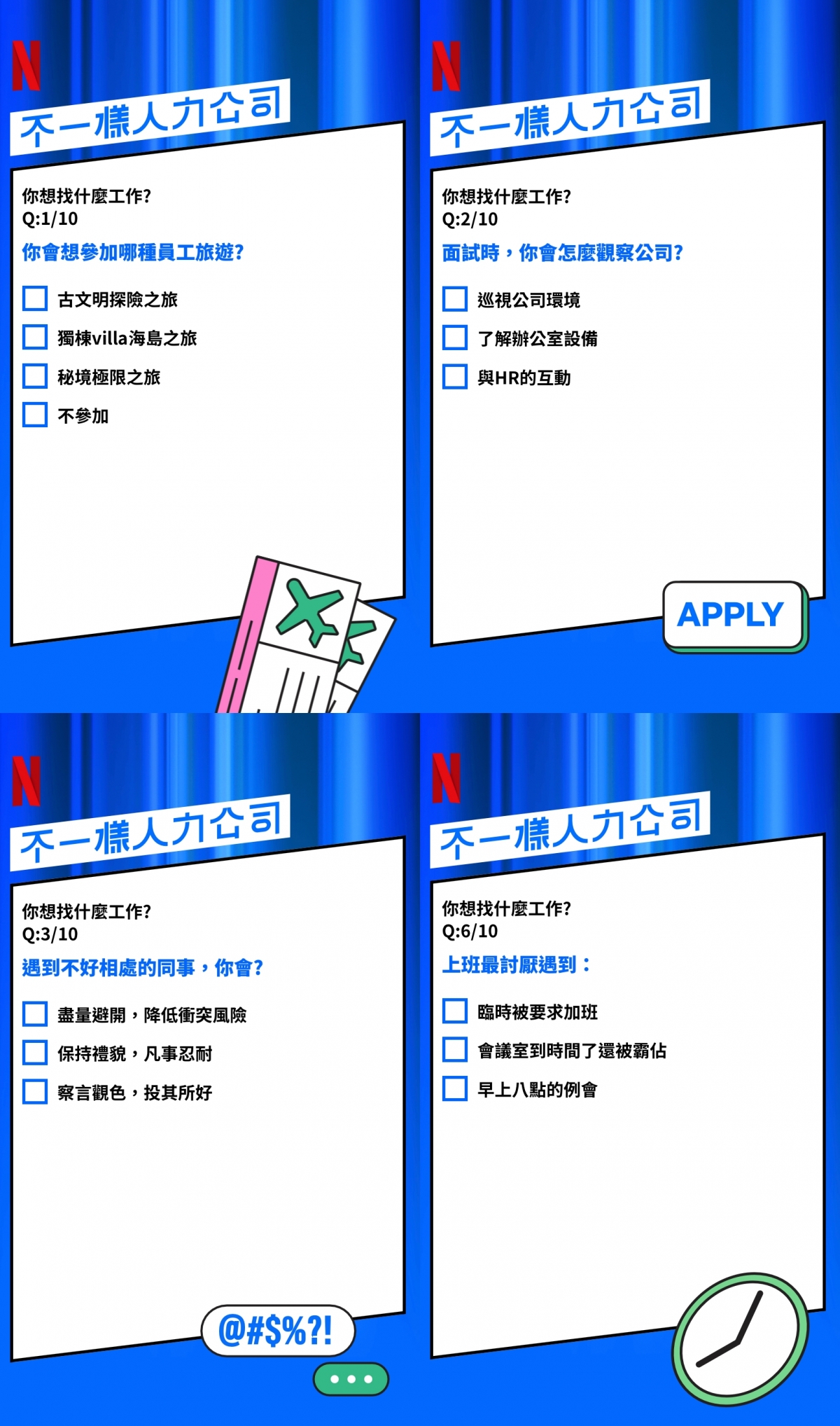Netflix「不一樣人力公司」心理測驗
