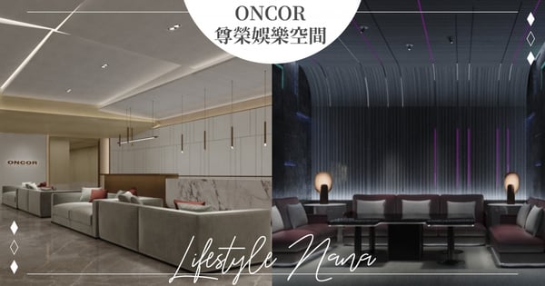 跨年聚會訂這！信義區「新世代頂級尊榮娛樂空間ONCOR」五星級規格＋精細燈光設定～