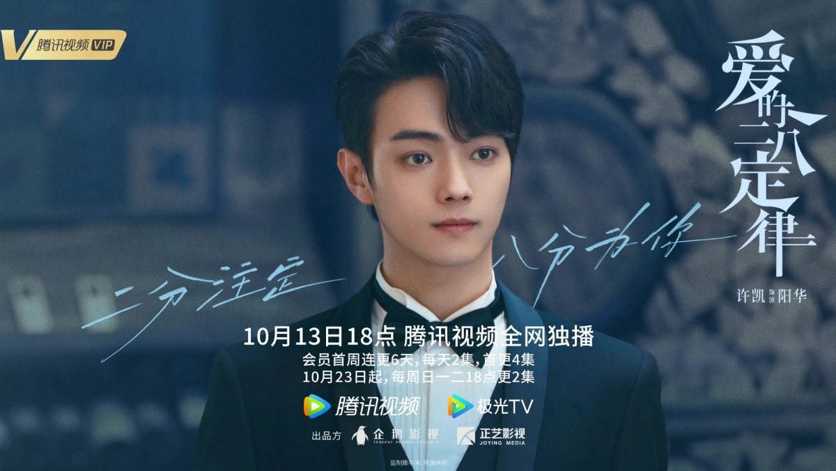 許凱在《愛的二八定律》中飾演陽華