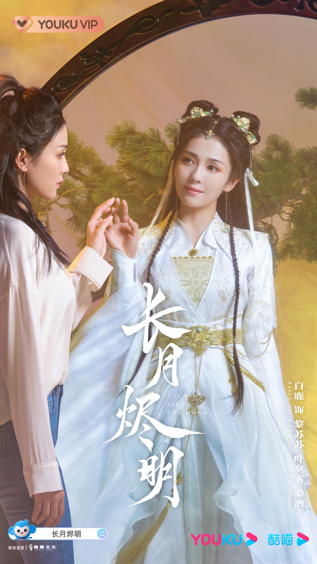 黎蘇蘇/葉夕霧/桑酒(白鹿 飾)