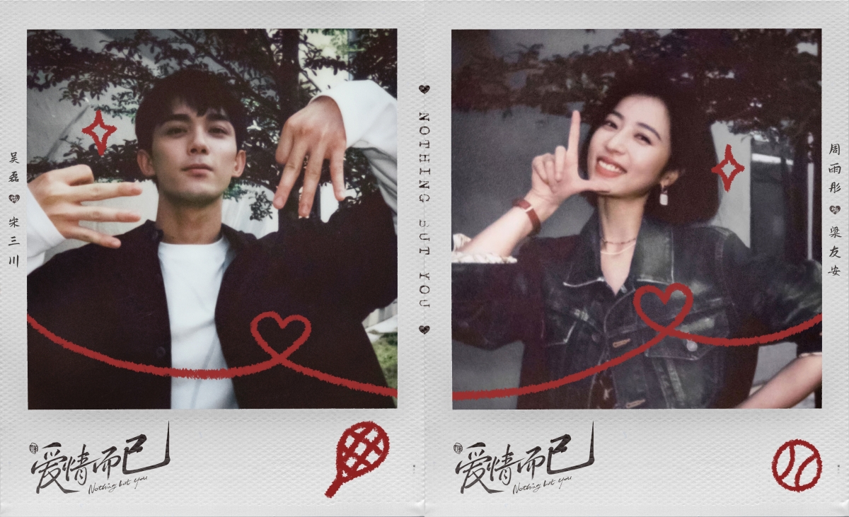 吳磊、周雨彤《愛情而已》