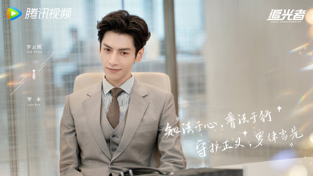 羅雲熙《追光者》當中飾演的律師羅本是青森地震遺孤，因為獵鷹的感召決定加入追光救援隊。