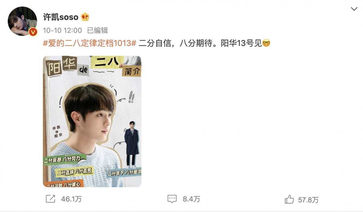 許凱為《愛的二八定律》宣傳