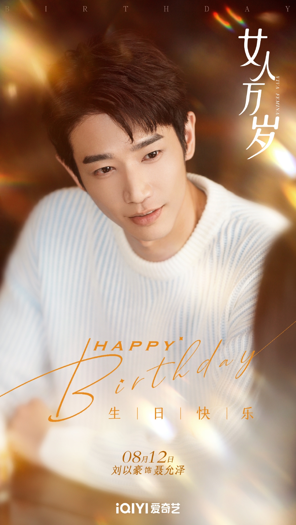 劉以豪有著微笑殺手的封號，暖男形象深植人心。