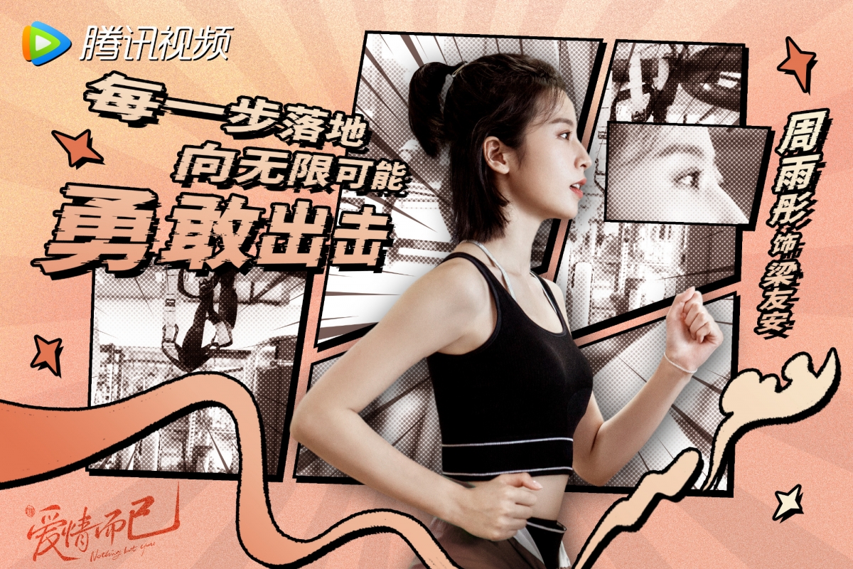 周雨彤在《愛情而已》中飾演梁友安