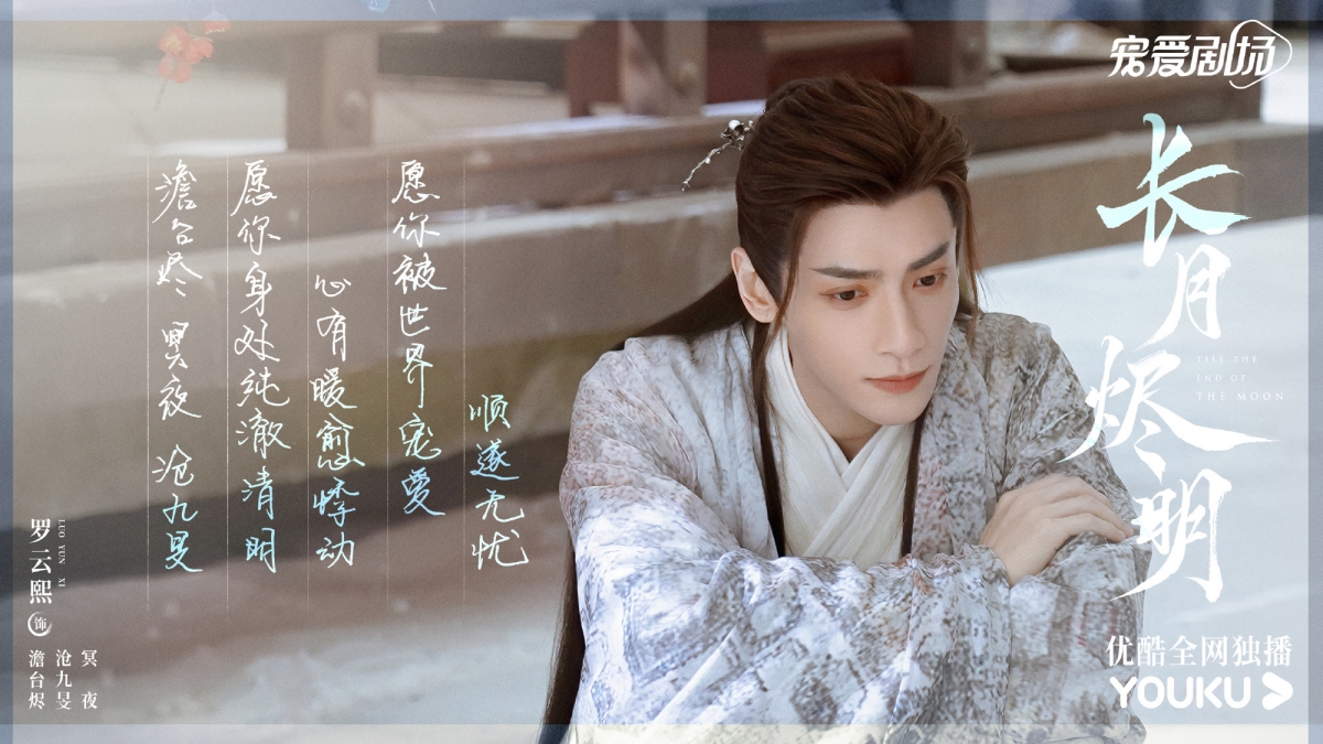 羅雲熙《長月燼明》