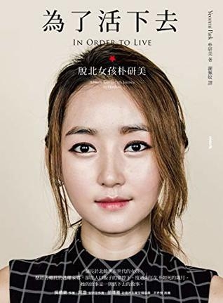 為了活下去：脫北女孩朴研美