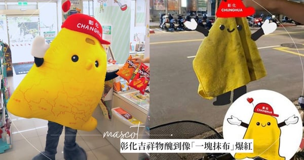 全台5醜吉祥物！彰化社會處吉祥物醜到像「一塊髒抹布」爆紅！網幫命名：彰東西、彰抹布