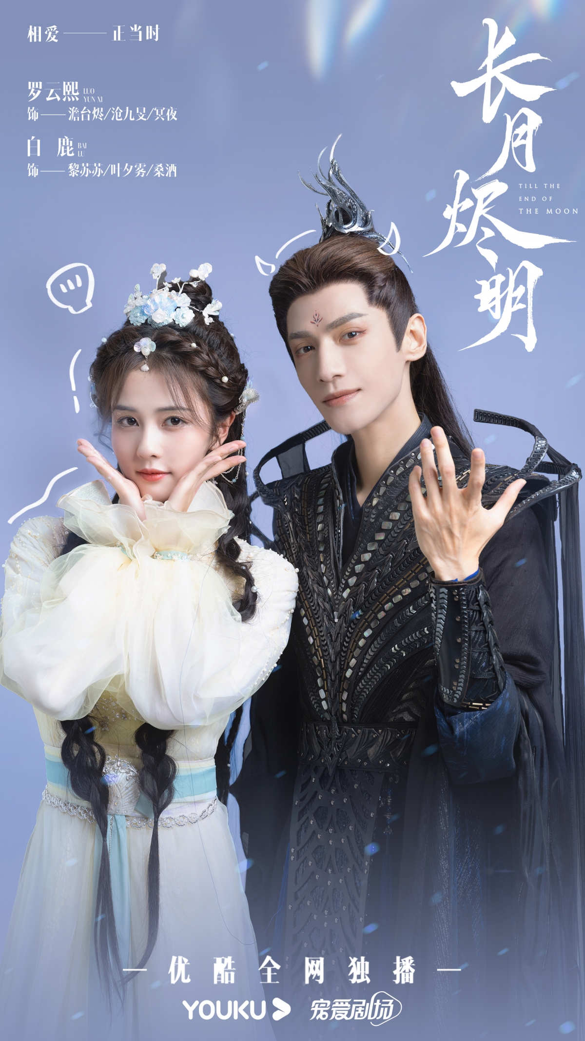 羅雲熙、白鹿《長月燼明》