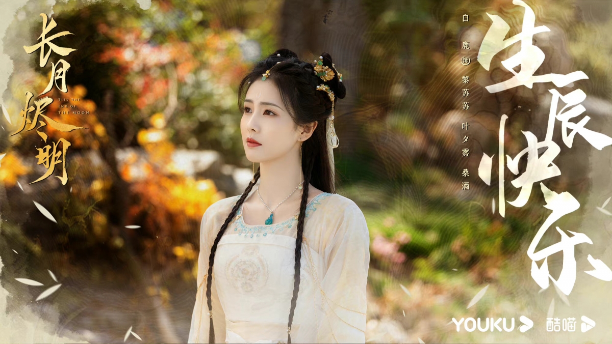 白鹿《長月燼明》