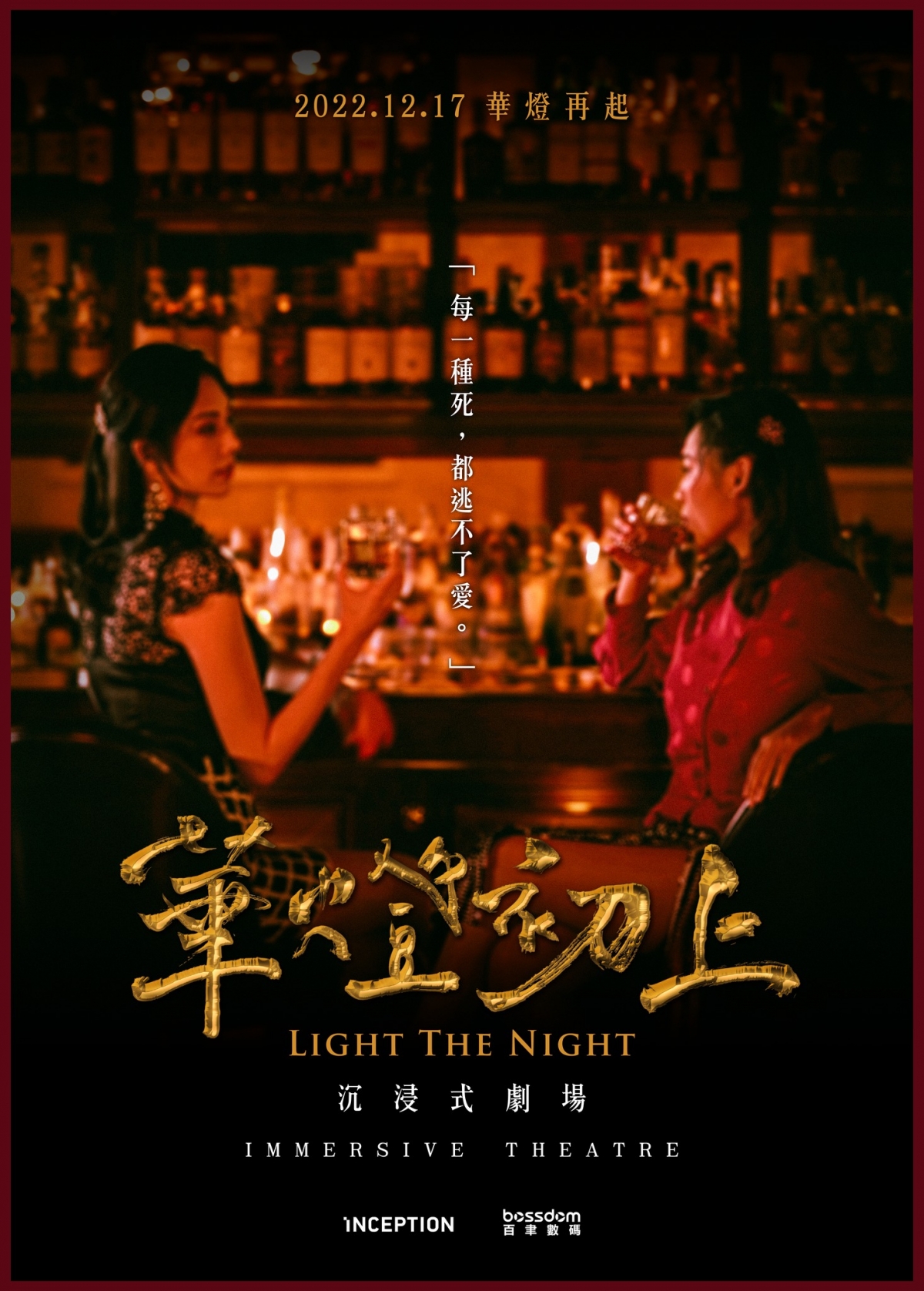 華燈初上沉浸式劇場