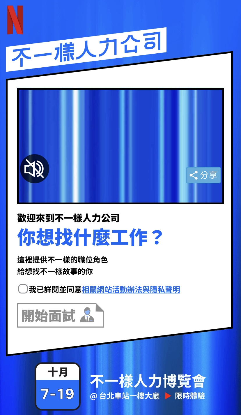 Netflix「不一樣人力公司」心理測驗