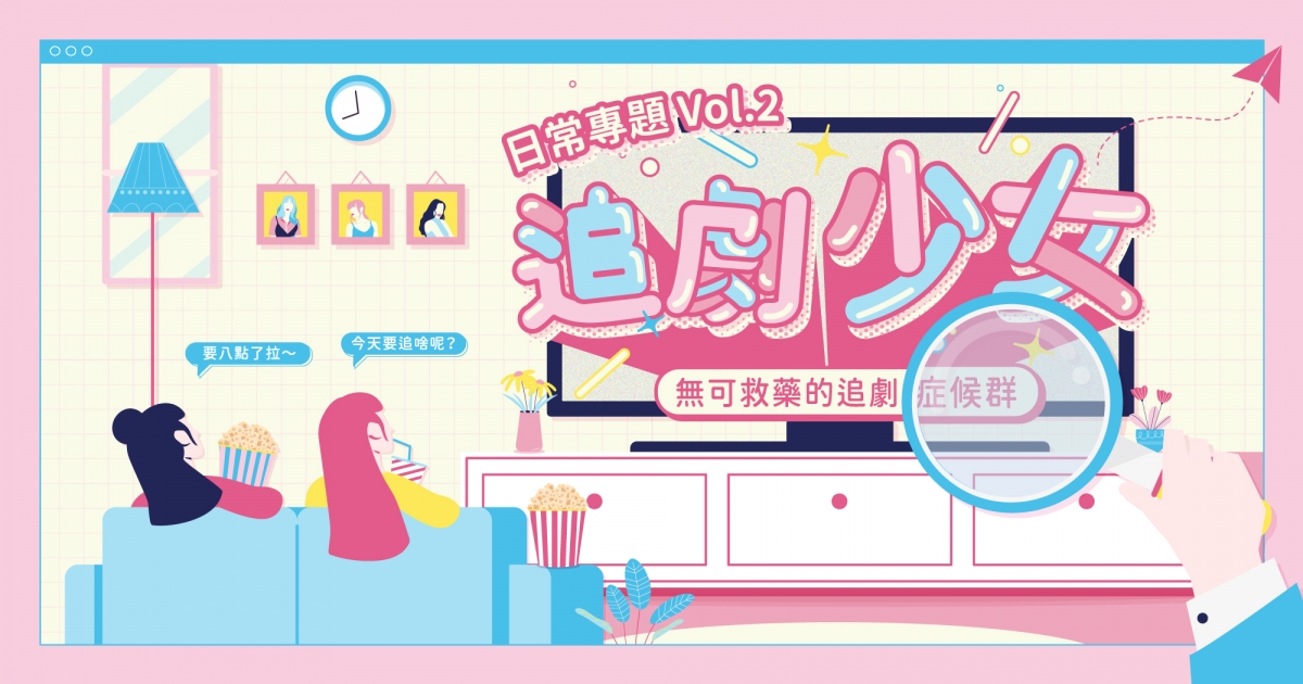 追劇少女,無可救藥的追劇症候群