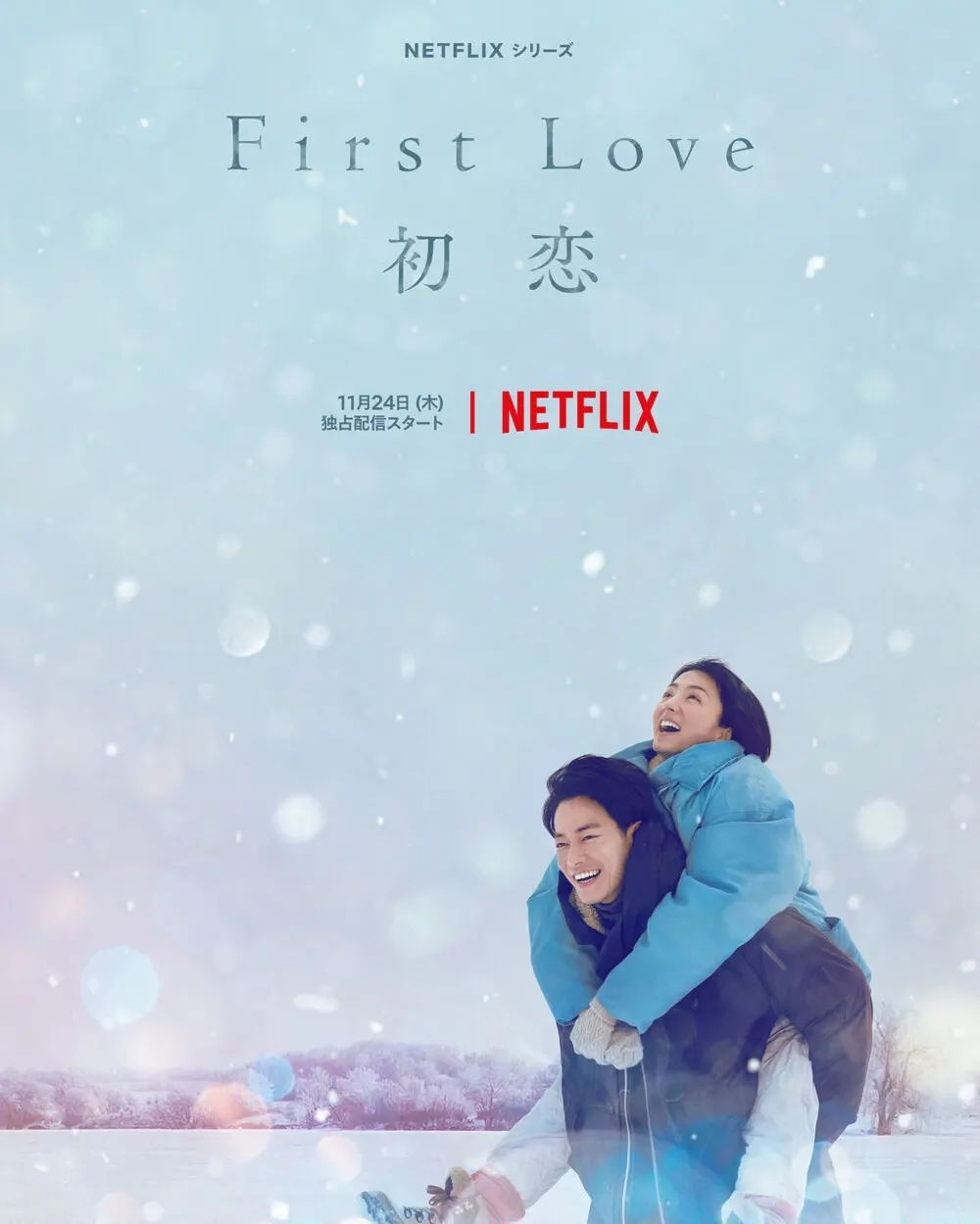 Netflix《First Love初戀》