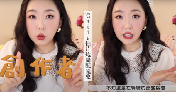 百萬美妝YTR「 Catie」不忍了！拍片炮轟「業配亂象」不在乎產品只拍美照，呼籲：歡迎創作者轉發Tag我