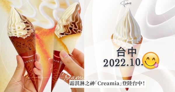 日本北海道霜淇淋之神「Creamia」登陸台中!全新「雙色綜合口味」中部也吃的到,分店、快閃店「這日期」開幕!