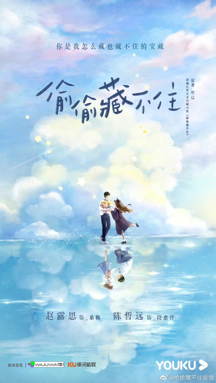 《偷偷藏不住》是網路人氣小說，在今年改編成電視劇。