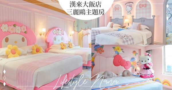 手刀訂!漢來飯店「超Q三麗鷗主題房」限時打5折♡Hello Kitty、美樂蒂、蛋黃哥、雙星仙子等都有~
