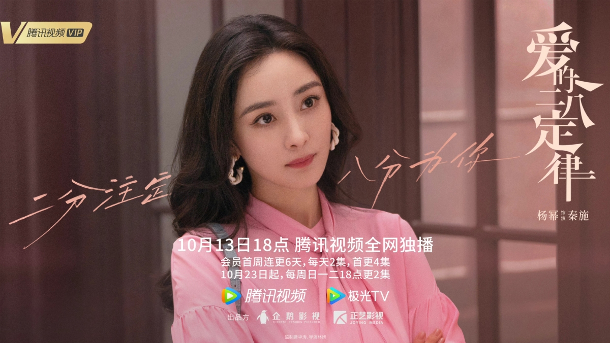 楊冪在《愛的二八定律》中飾演秦施