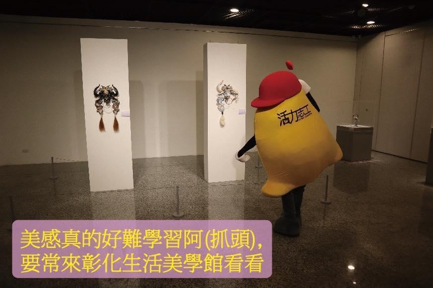 學習美感的吉祥物