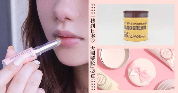 免機票一秒到日本♡日本直送來台「大國藥妝」必買Top8,免國際運費線上享受出國價!