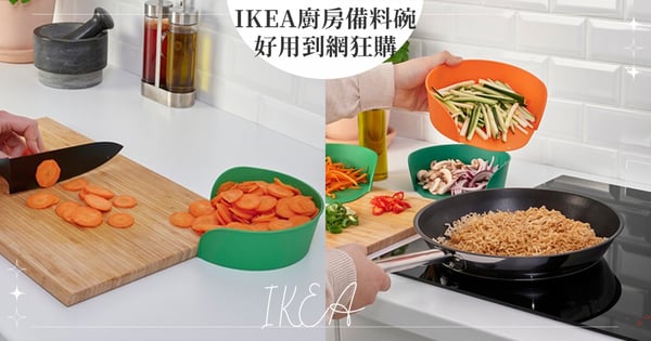 IKEA隱藏版好物「備料碗」網友買過最不後悔Top 1，只要99元就能入手的廚房好物！