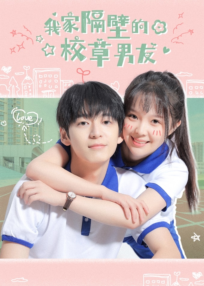 青春氣息濃厚的《我家隔壁的校草男友》走小短劇路線,風格簡單可愛