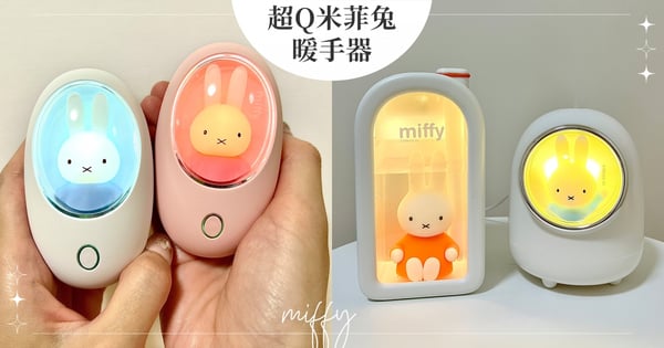 冬天也能這麼可愛？日本超Q粉嫩色系「米菲兔」暖手器，手腳冰冷讓妳暖到心都融化♡