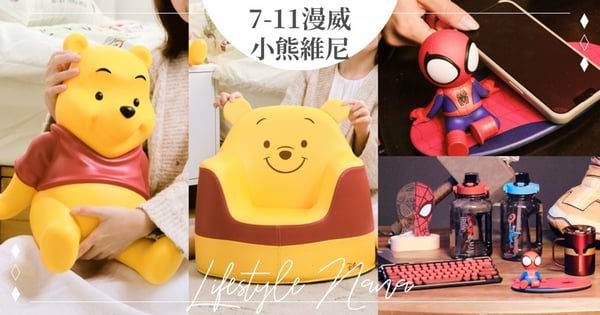 7-11Ｘ漫威「英雄生活周邊」集點！「小熊維尼超Q快閃購」同步推出♡巨型存錢筒、小沙發大推～