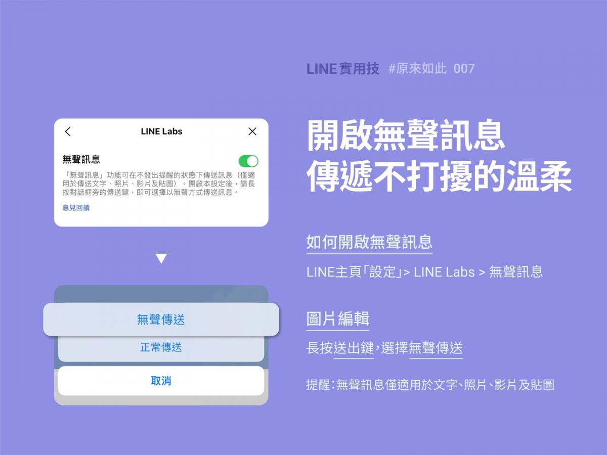 LINE「無聲訊息」功能