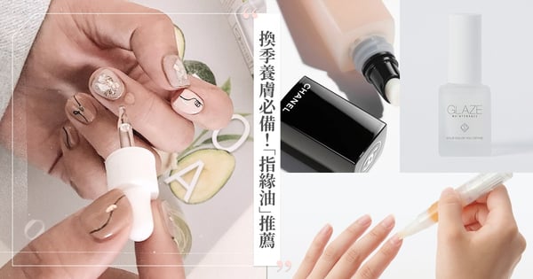 換季養膚苦手必備！6款好評「指緣油」推薦，脫皮、小肉刺退散~內行人最愛香奈兒指緣油♡
