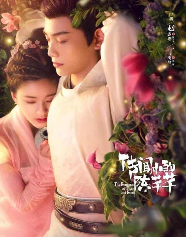 《傳聞中的陳芊芊》劇情甜到無可救藥，當時的趙露思和丁禹兮因戲爆紅，身價三級跳。