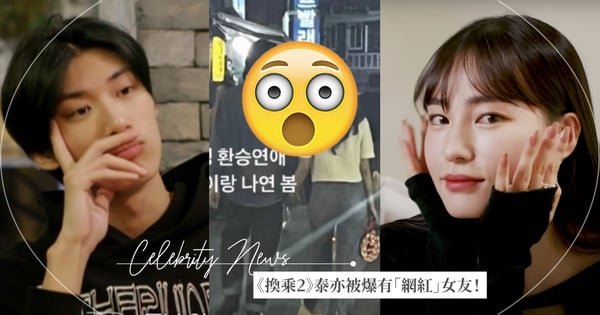 《換乘戀愛2》泰亦被爆私下有「網紅」女友!她發文回應了~女一「怡賢」久違露臉超吸粉♡