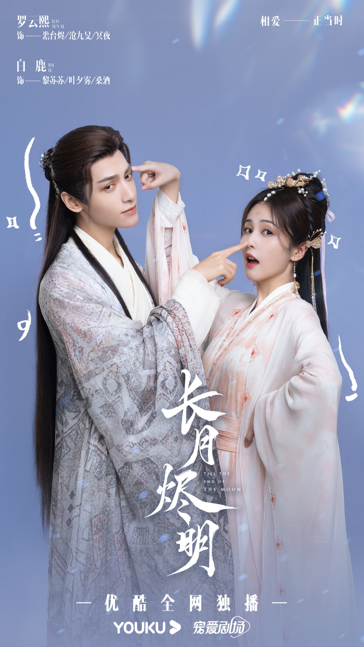 羅雲熙、白鹿《長月燼明》